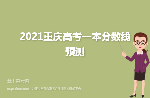 2021重庆高考一本分数线预测