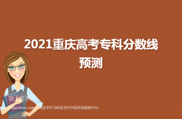 2021重庆高考专科分数线预测