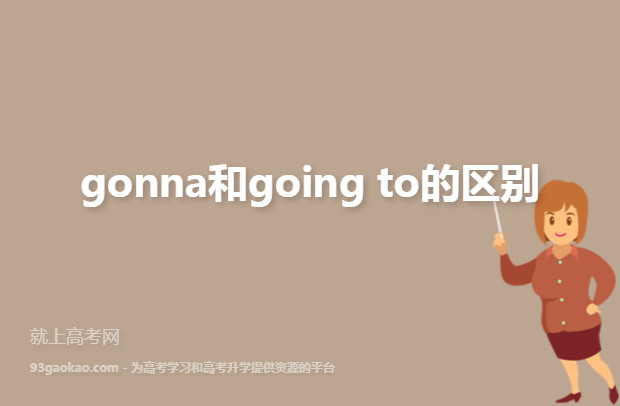 gonna和going to的区别