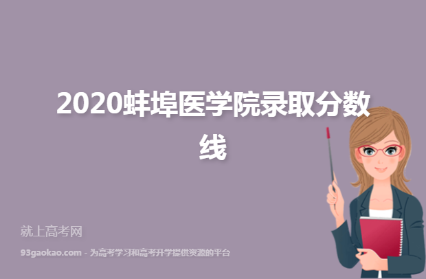 2020蚌埠医学院录取分数线