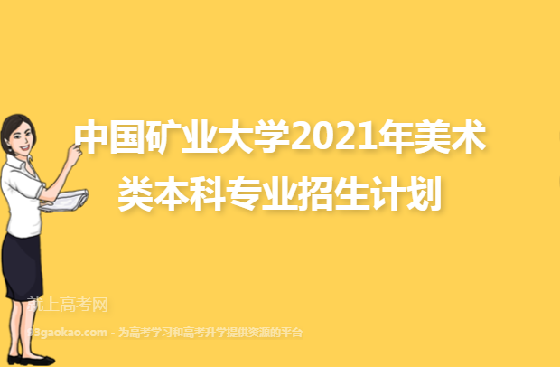 中国矿业大学2021年美术类本科专业招生计划