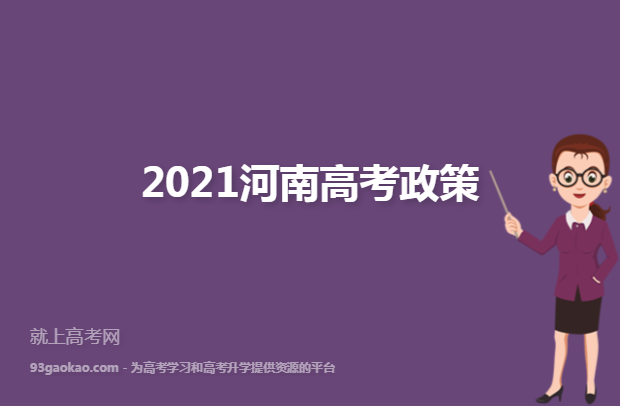 2021河南高考政策