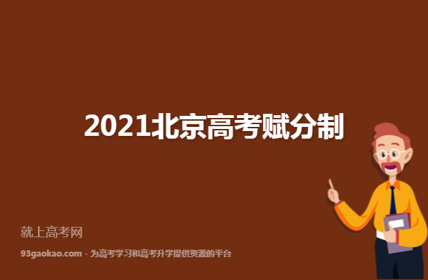 2021北京高考赋分制