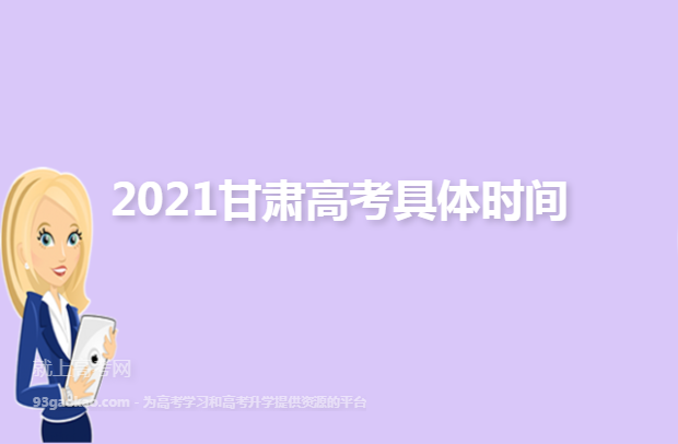 2021甘肃高考具体时间
