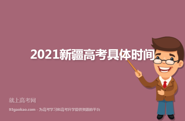 2021新疆高考具体时间