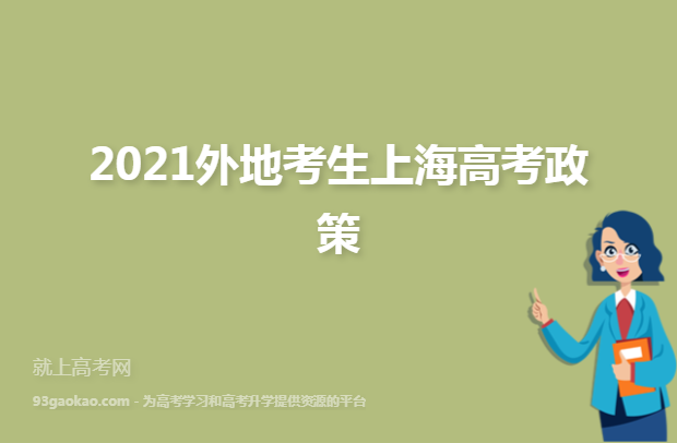 2021外地考生上海高考政策