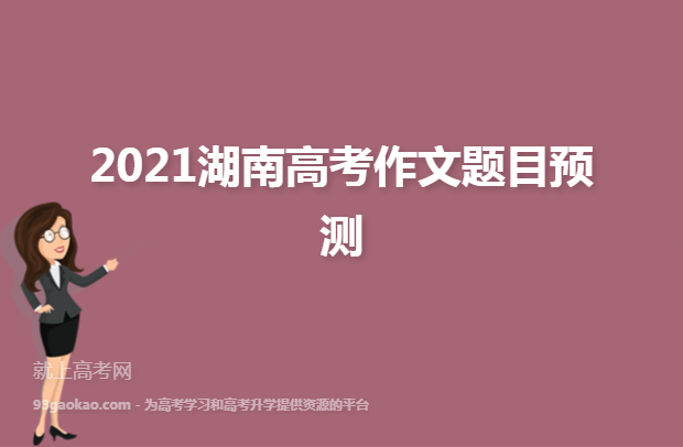 ​2021湖南高考作文题目预测