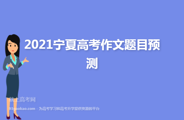2021宁夏高考作文题目预测