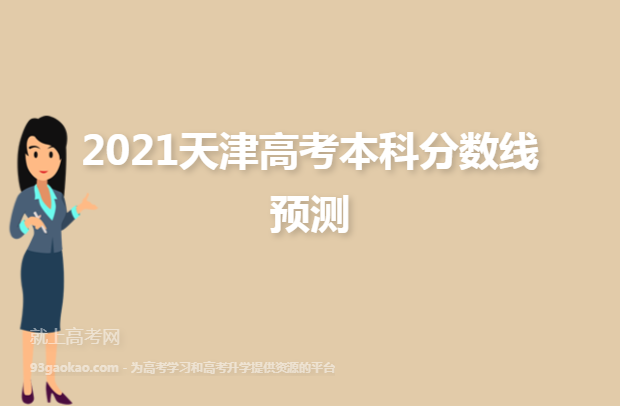 2021天津高考本科分数线预测