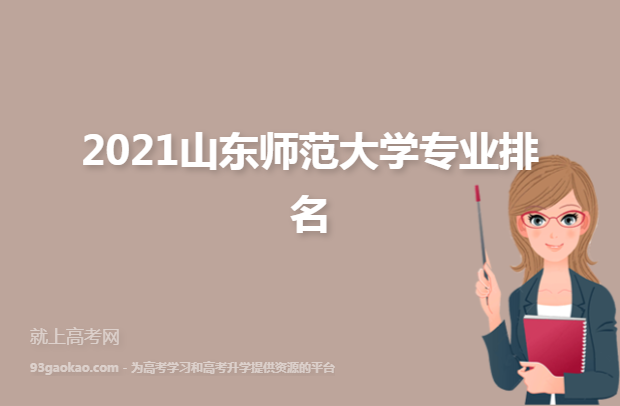 2021山东师范大学专业排名