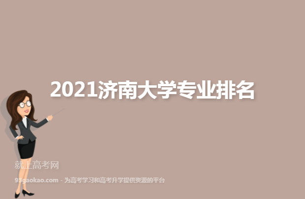 2021济南大学专业排名