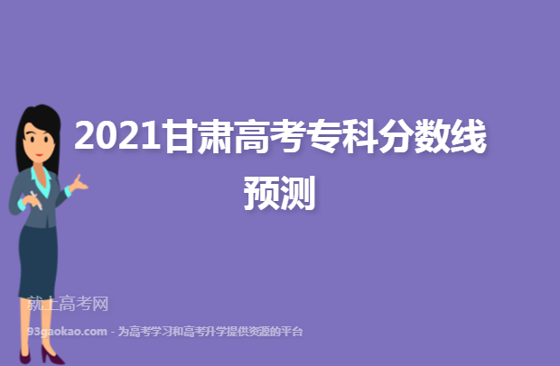 2021甘肃高考专科分数线预测