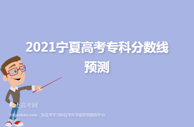 2021宁夏高考专科分数线预测