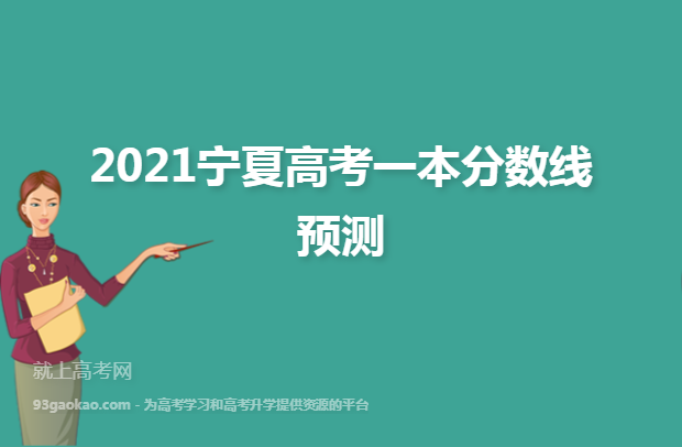 2021宁夏高考一本分数线预测