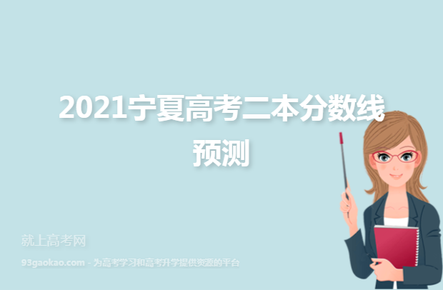 2021宁夏高考二本分数线预测