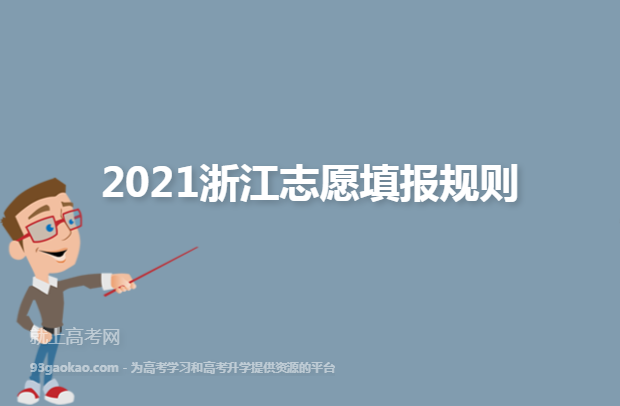 2021浙江志愿填报规则
