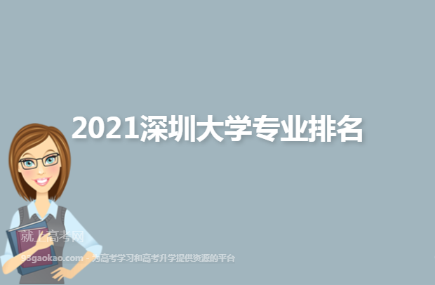 2021深圳大学专业排名