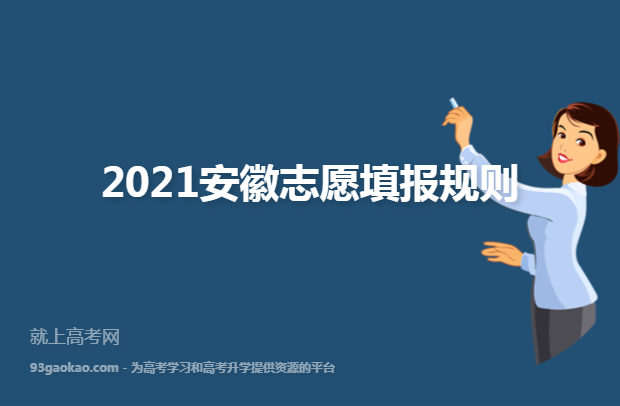 2021安徽志愿填报规则