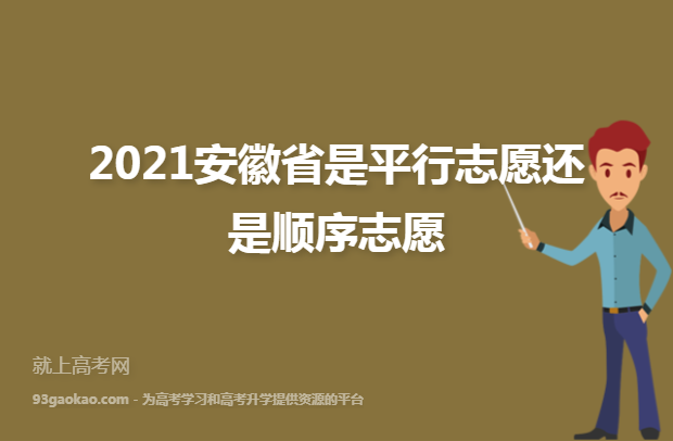 2021安徽省是平行志愿还是顺序志愿