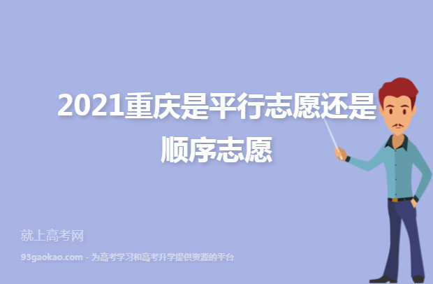 2021重庆是平行志愿还是顺序志愿