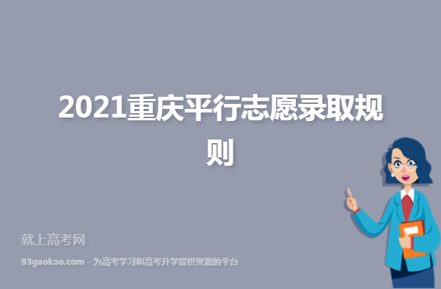 2021重庆平行志愿录取规则