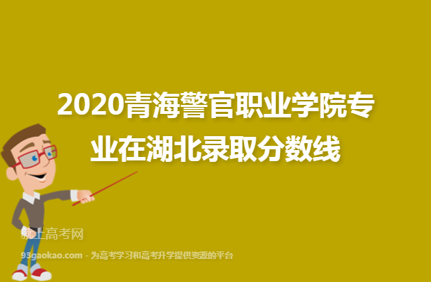 2020青海警官职业学院专业在湖北录取分数线