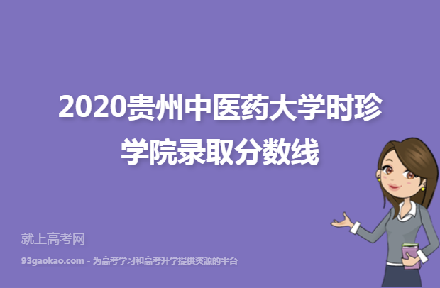 2020贵州中医药大学时珍学院录取分数线