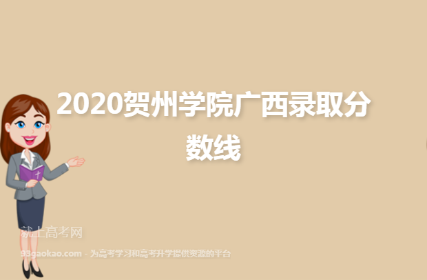 2020贺州学院广西录取分数线