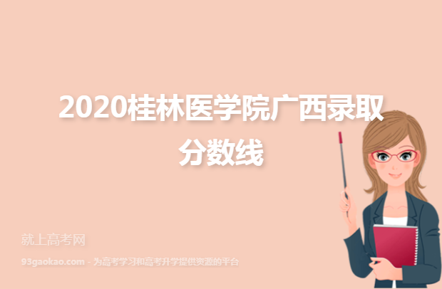 2020桂林医学院广西录取分数线