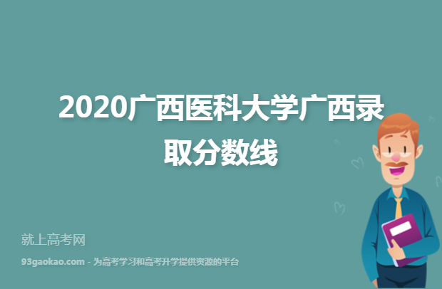 2020广西医科大学广西录取分数线