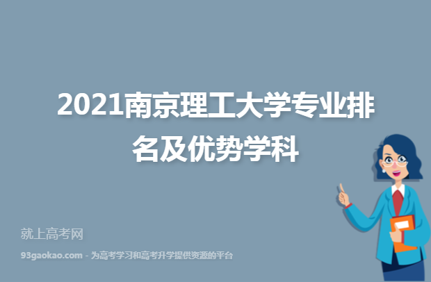 2021南京理工大学专业排名及优势学科