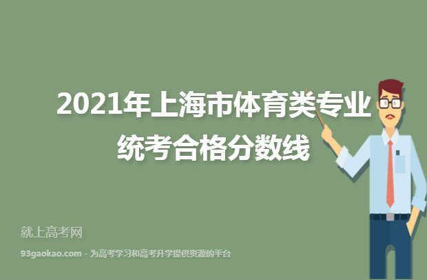 2021年上海市体育类专业统考合格分数线