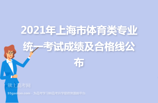 2021年上海市体育类专业统一考试成绩及合格线公布