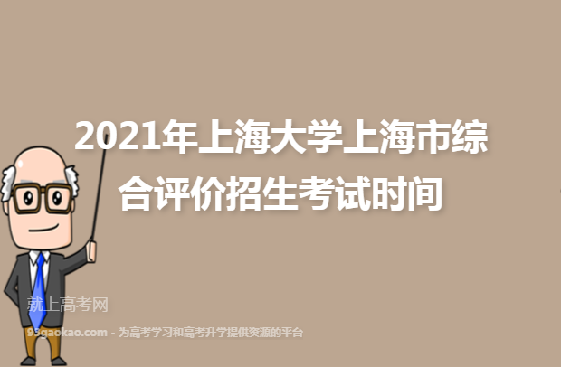 2021年上海大学上海市综合评价招生考试时间