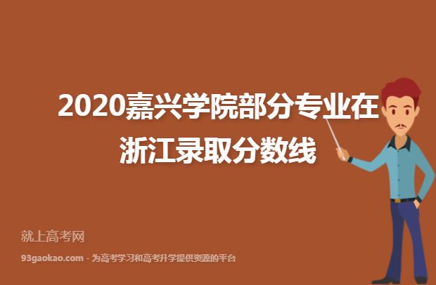 2020嘉兴学院部分专业在浙江录取分数线