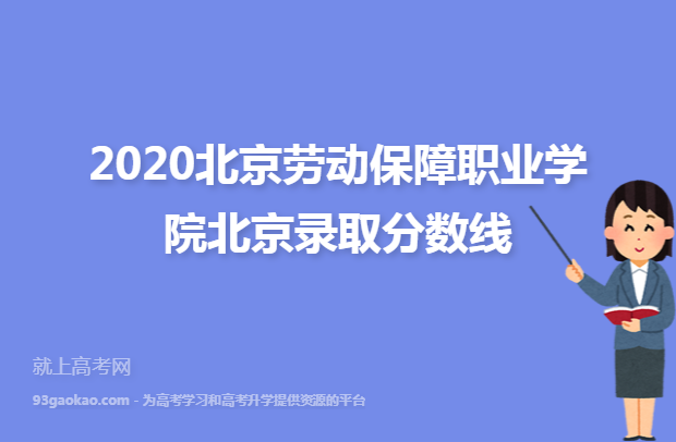 2020北京劳动保障职业学院北京录取分数线