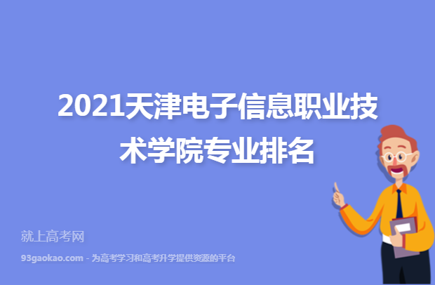 2021天津电子信息职业技术学院专业排名