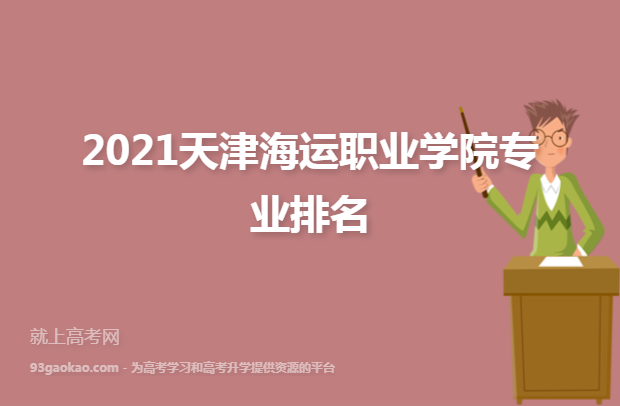 2021天津海运职业学院专业排名