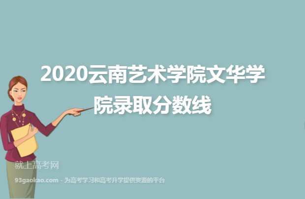 2020云南艺术学院文华学院录取分数线