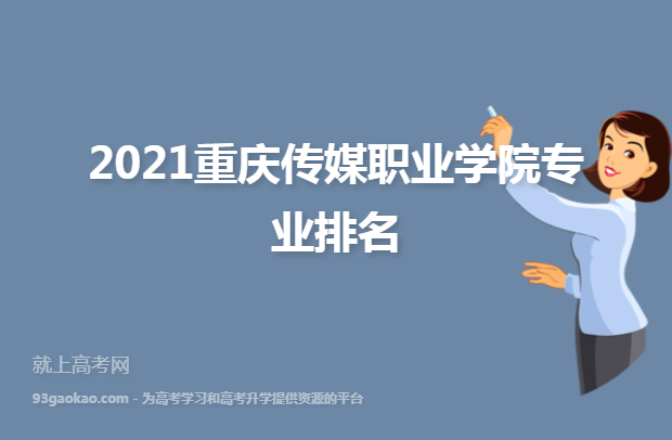 2021重庆传媒职业学院专业排名 