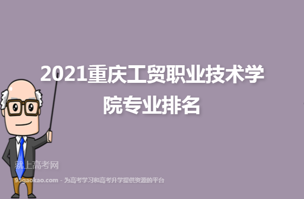 2021重庆工贸职业技术学院专业排名