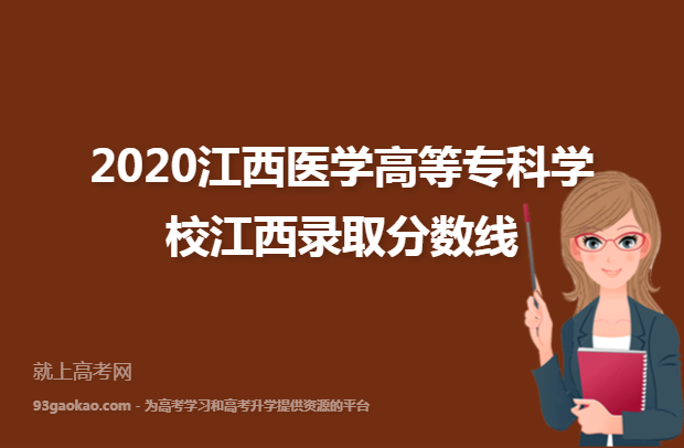 2020江西医学高等专科学校江西录取分数线