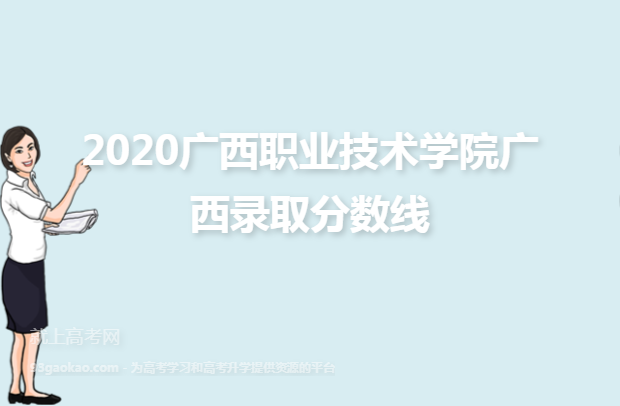 2020广西职业技术学院广西录取分数线