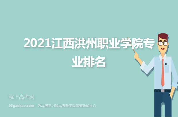 2021江西洪州职业学院专业排名