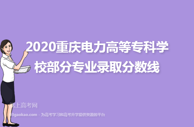 2020重庆电力高等专科学校部分专业录取分数线