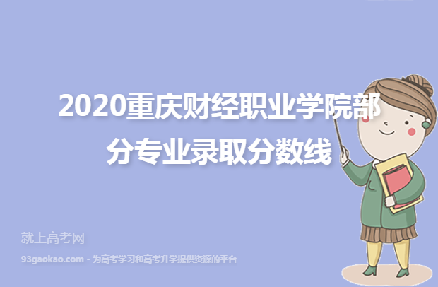 2020重庆财经职业学院部分专业录取分数线