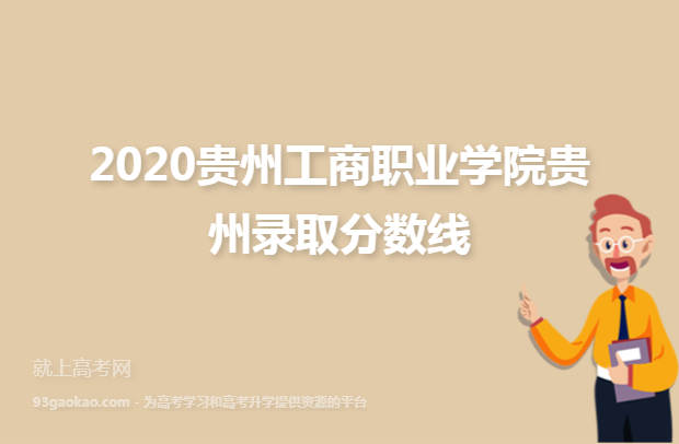 2020贵州工商职业学院贵州录取分数线