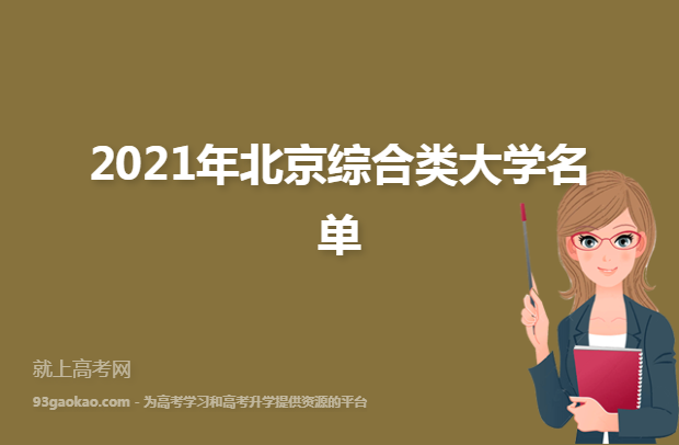 2021年北京综合类大学名单