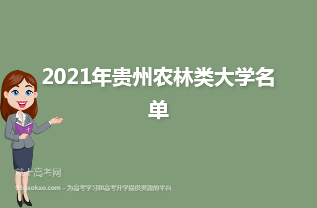 2021年贵州农林类大学名单