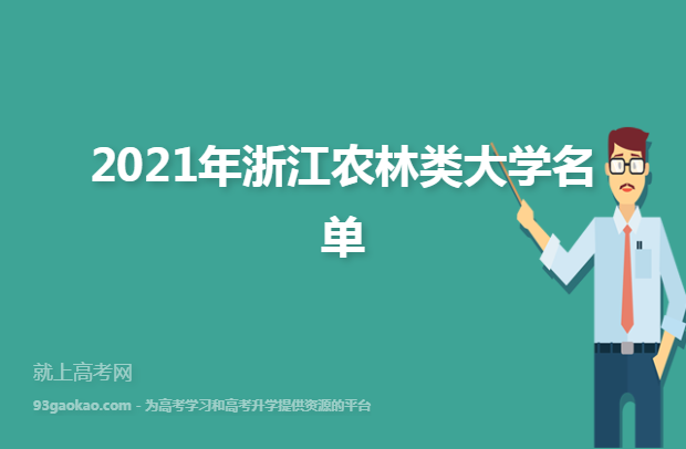 2021年浙江农林类大学名单